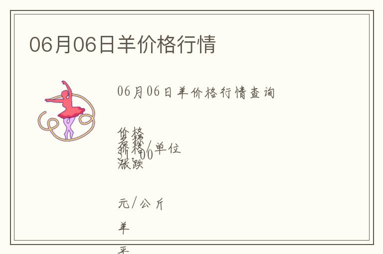06月06日羊價(jià)格行情