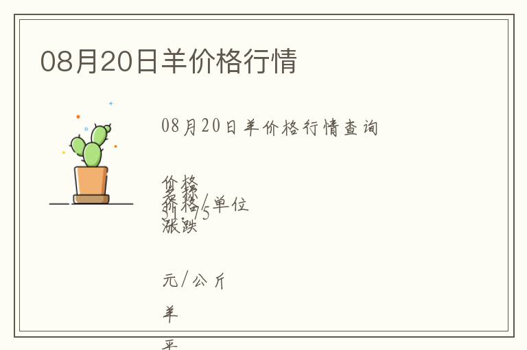 08月20日羊價格行情