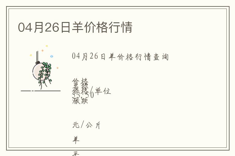 04月26日羊價格行情