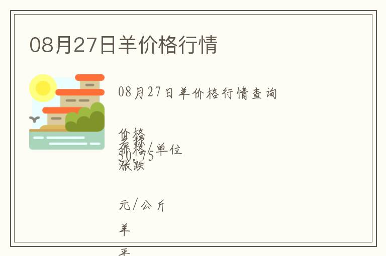 08月27日羊價格行情