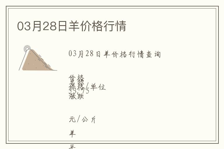 03月28日羊價格行情