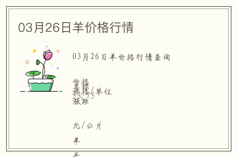 03月26日羊價格行情