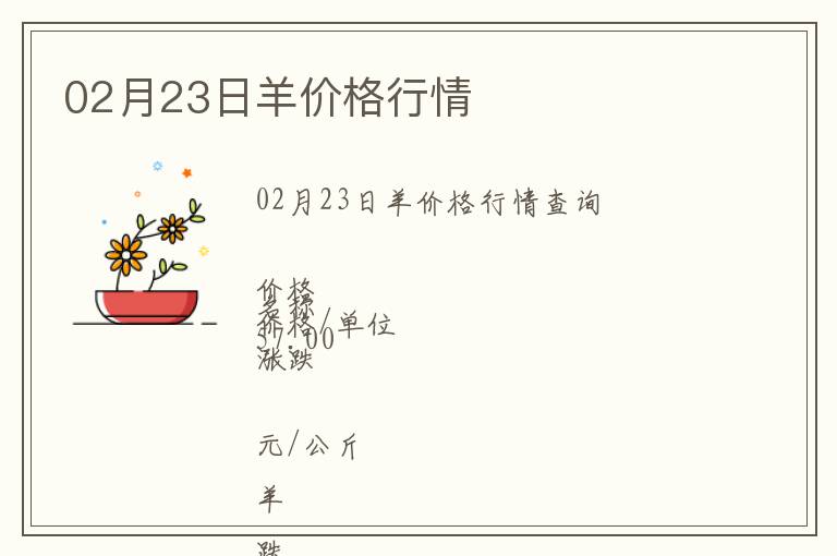02月23日羊價(jià)格行情