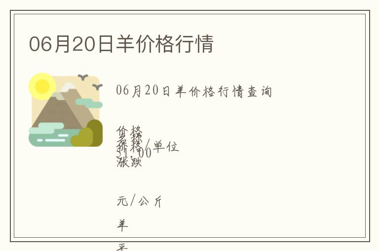06月20日羊價格行情
