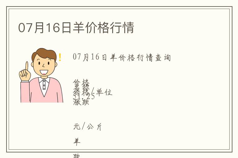 07月16日羊價格行情