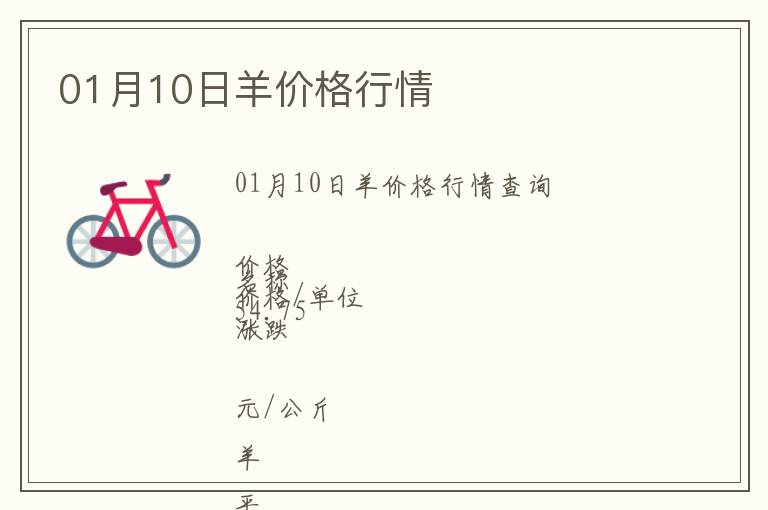 01月10日羊價格行情