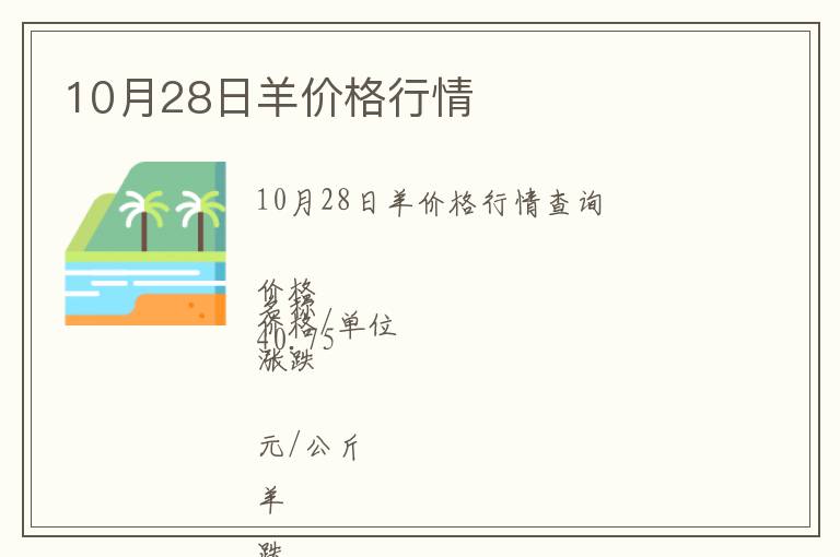 10月28日羊價(jià)格行情