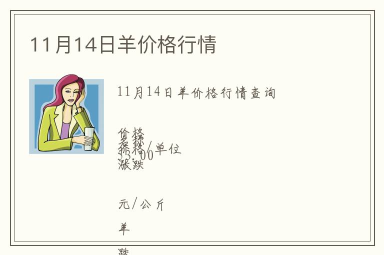 11月14日羊價格行情