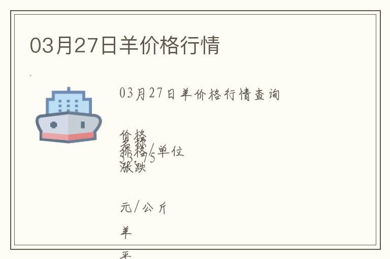03月27日羊價格行情