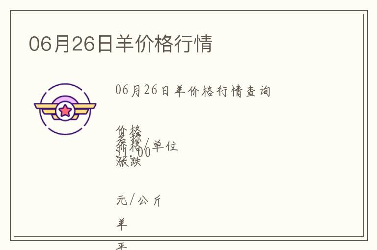 06月26日羊價格行情