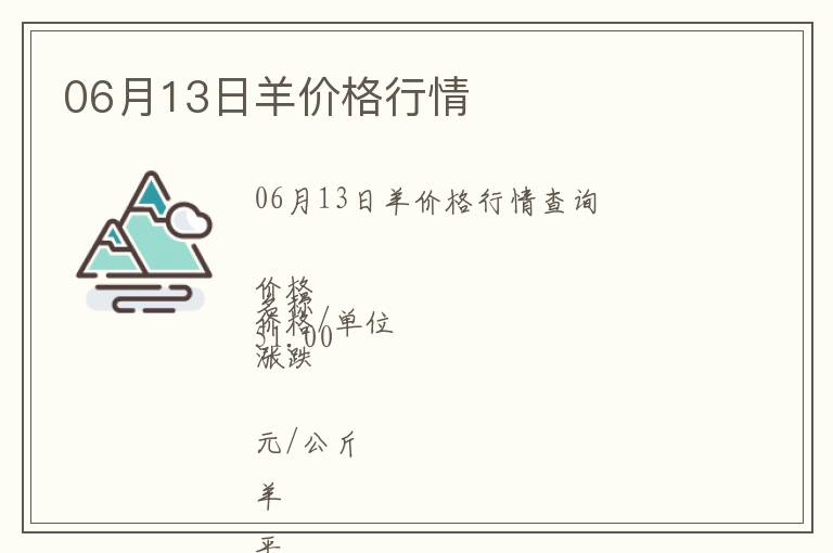 06月13日羊價格行情