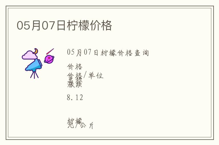 05月07日檸檬價(jià)格