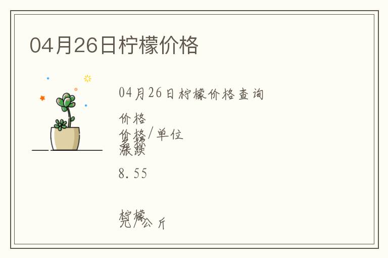 04月26日檸檬價格