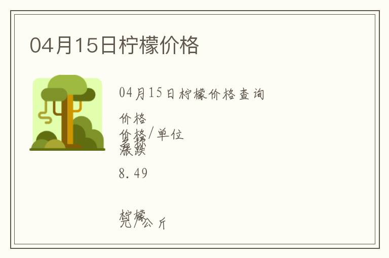 04月15日檸檬價格