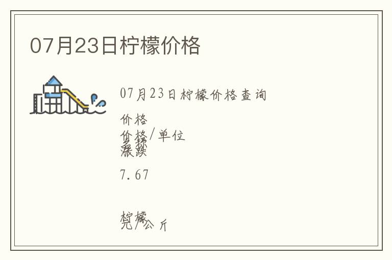 07月23日檸檬價(jià)格