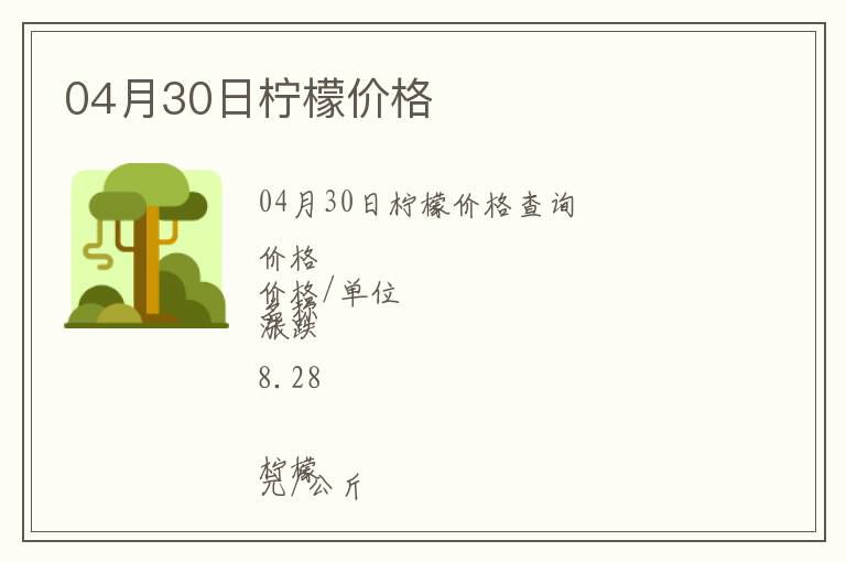 04月30日檸檬價(jià)格