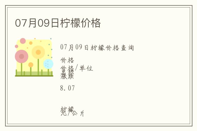 07月09日檸檬價(jià)格