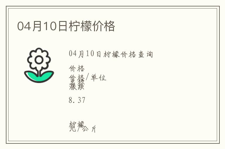 04月10日檸檬價格