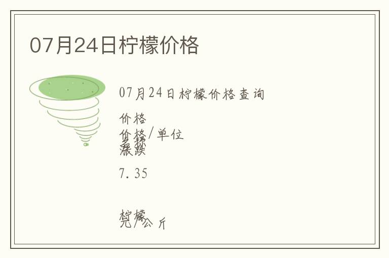 07月24日檸檬價格