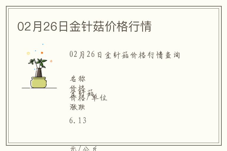 02月26日金針菇價(jià)格行情