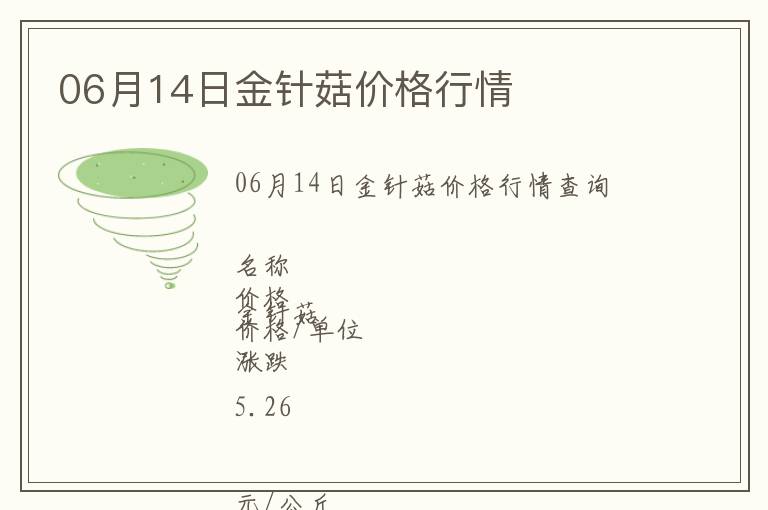 06月14日金針菇價格行情