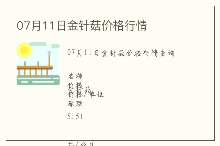 07月11日金針菇價格行情