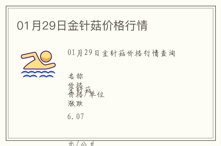 01月29日金針菇價(jià)格行情