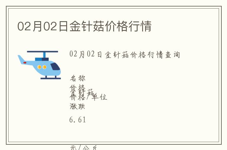 02月02日金針菇價格行情