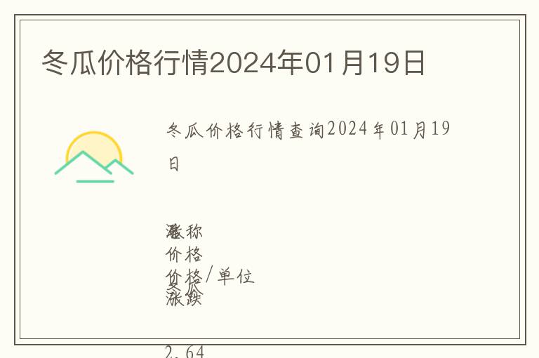 冬瓜價(jià)格行情2024年01月19日