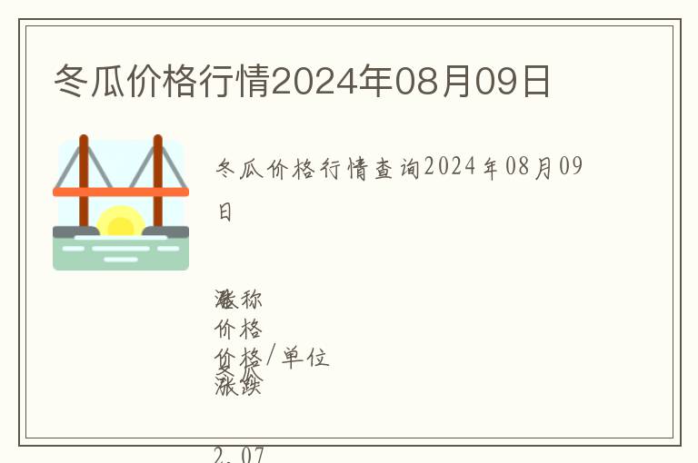 冬瓜價格行情2024年08月09日