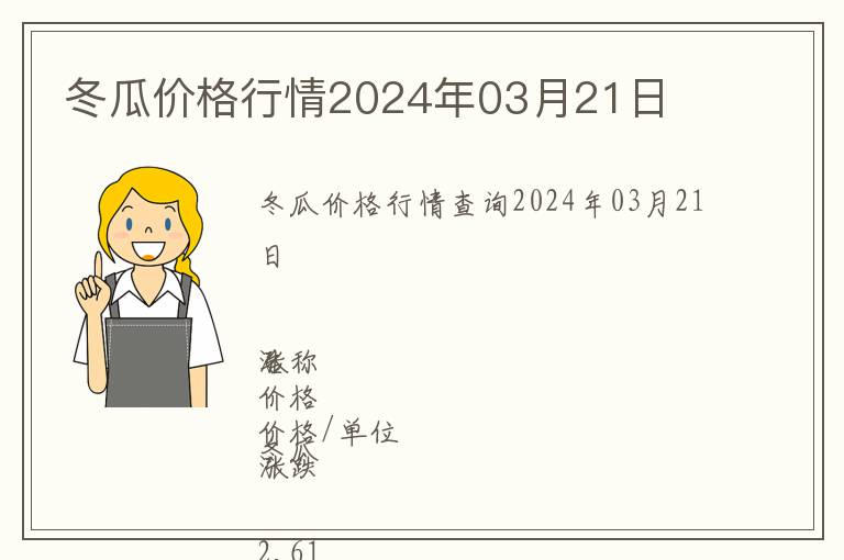 冬瓜價格行情2024年03月21日