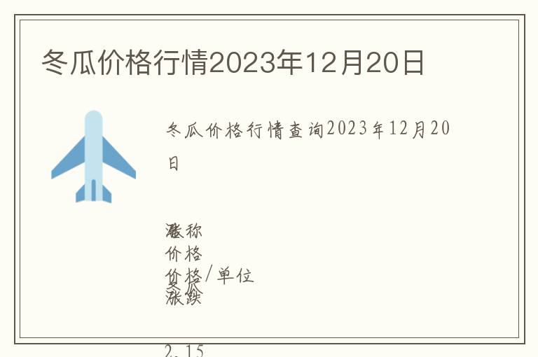 冬瓜價格行情2023年12月20日