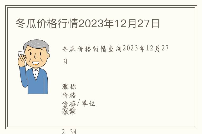 冬瓜價格行情2023年12月27日