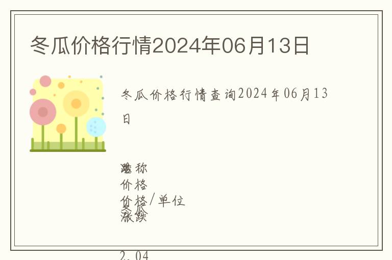 冬瓜價格行情2024年06月13日
