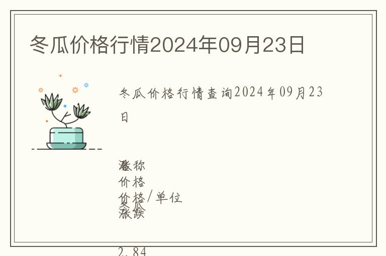 冬瓜價格行情2024年09月23日