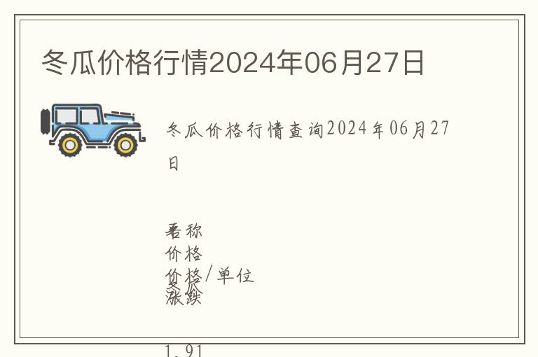 冬瓜價格行情2024年06月27日
