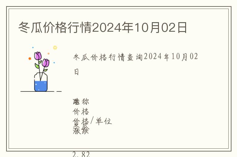 冬瓜價(jià)格行情2024年10月02日