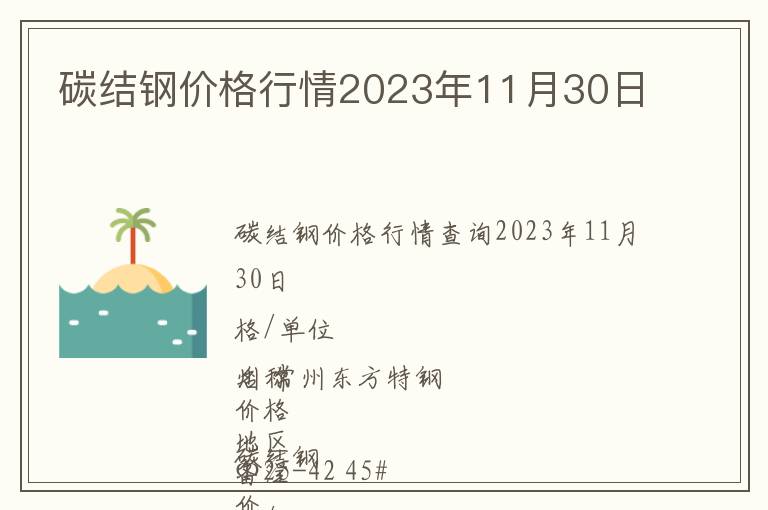 碳結(jié)鋼價(jià)格行情2023年11月30日