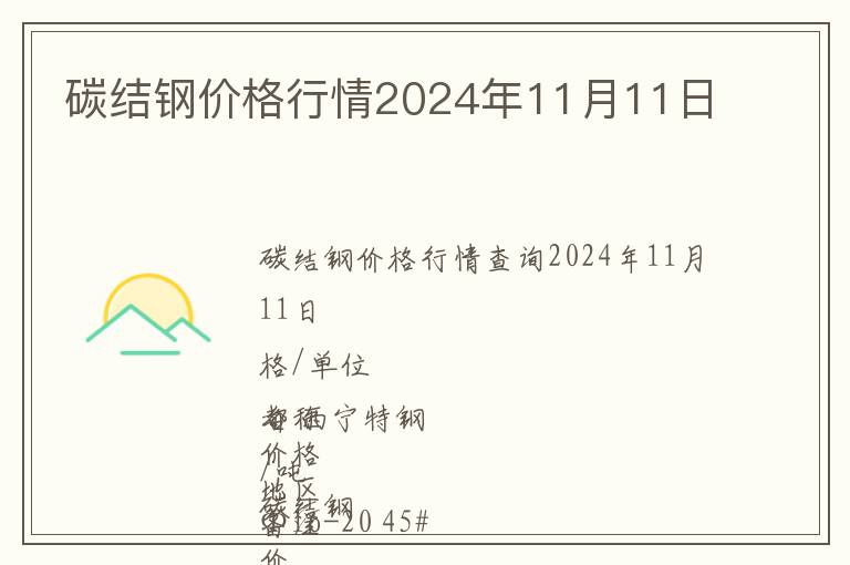 碳結鋼價格行情2024年11月11日