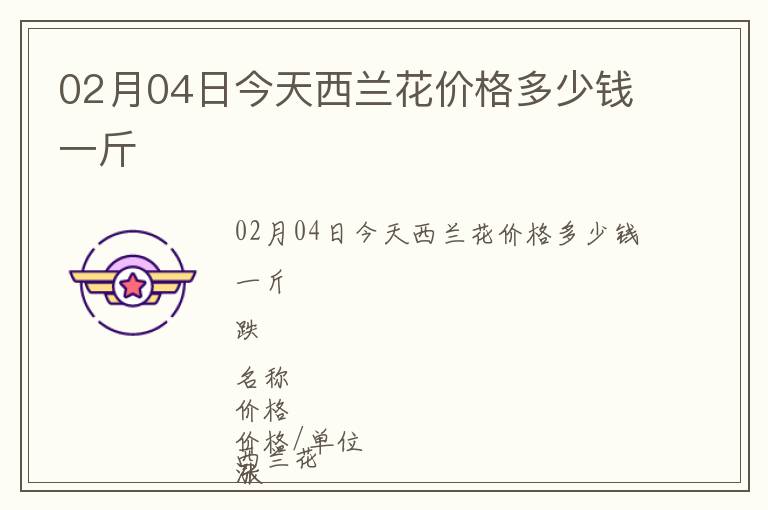 02月04日今天西蘭花價格多少錢一斤