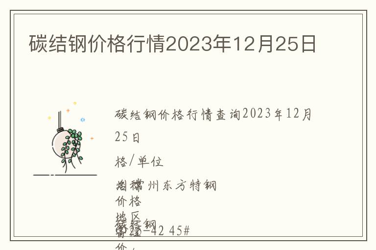 碳結鋼價格行情2023年12月25日