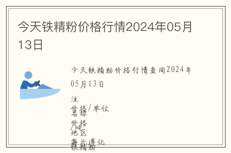 今天鐵精粉價(jià)格行情2024年05月13日