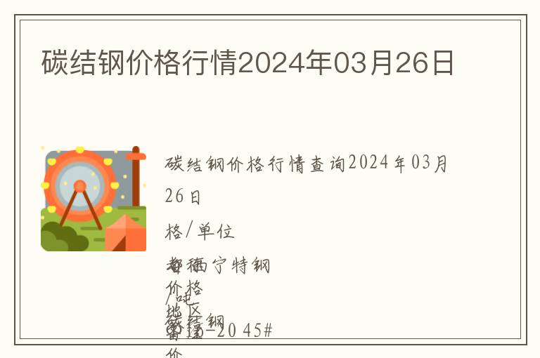 碳結鋼價格行情2024年03月26日