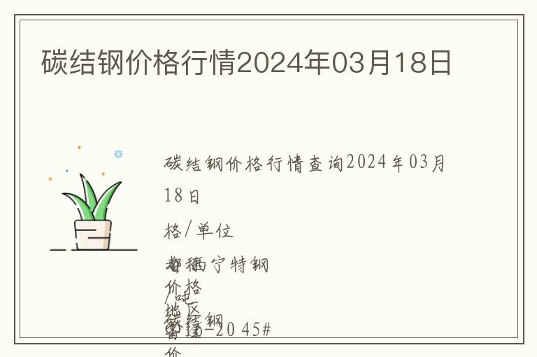 碳結鋼價格行情2024年03月18日