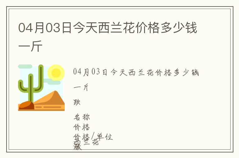 04月03日今天西蘭花價格多少錢一斤