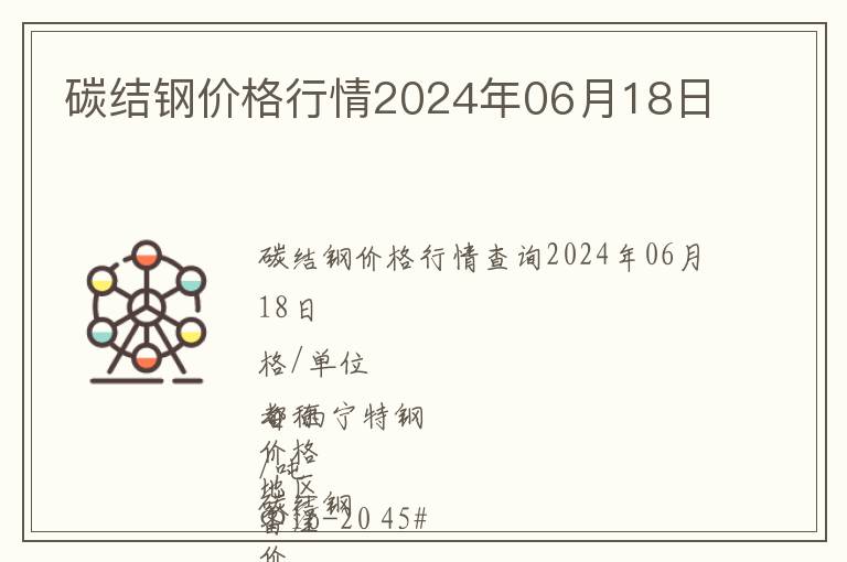 碳結鋼價格行情2024年06月18日