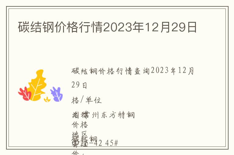 碳結鋼價格行情2023年12月29日