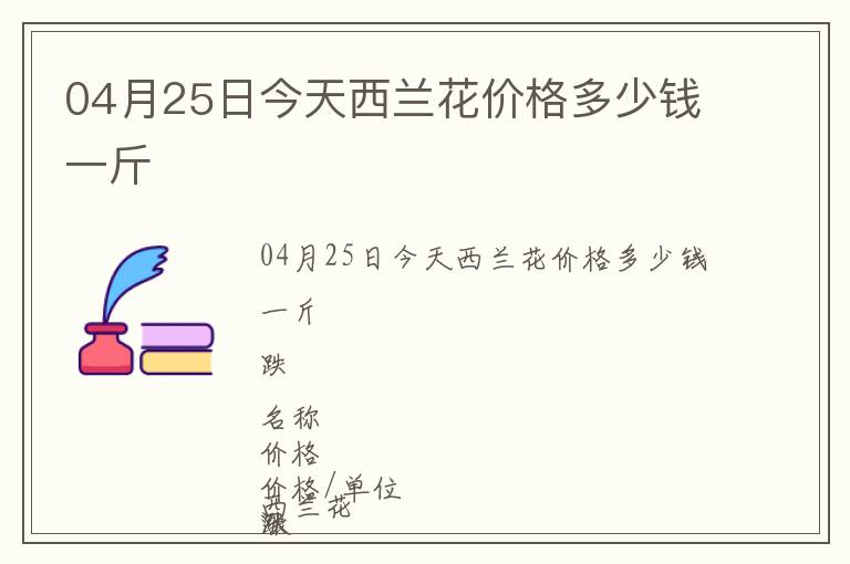 04月25日今天西蘭花價格多少錢一斤
