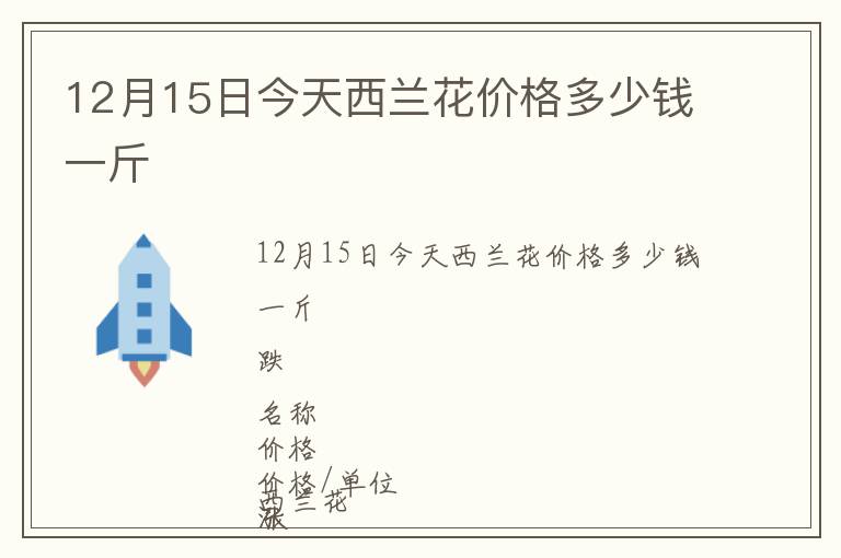 12月15日今天西蘭花價格多少錢一斤