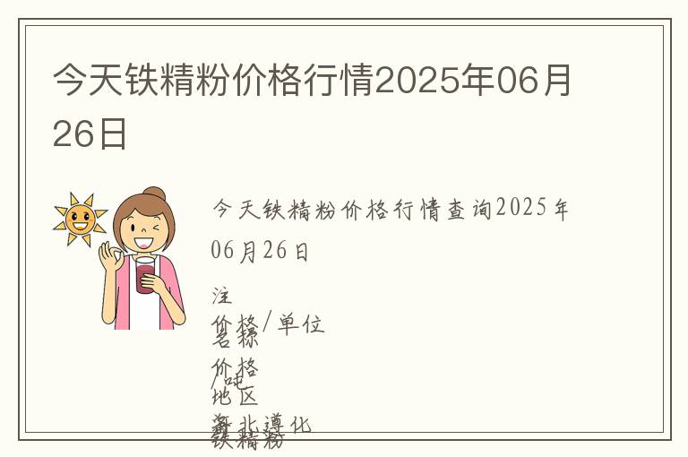 今天鐵精粉價格行情2025年06月26日